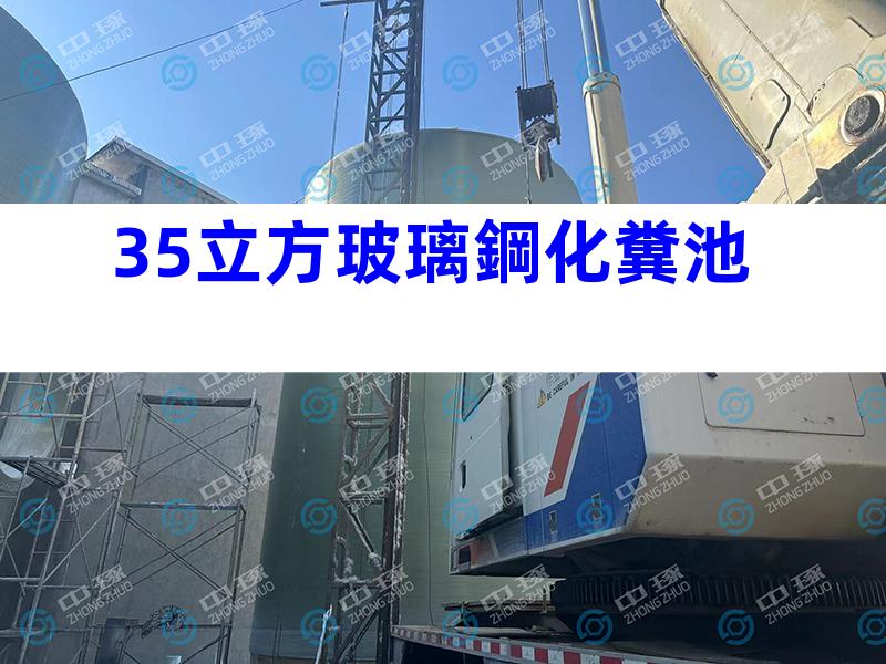 35立方玻璃鋼化糞池
