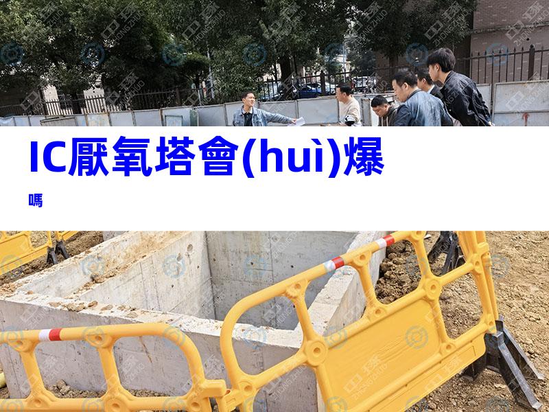 IC厭氧塔會(huì)爆嗎