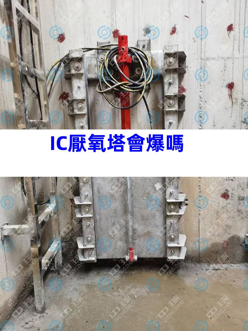IC厭氧塔會爆嗎