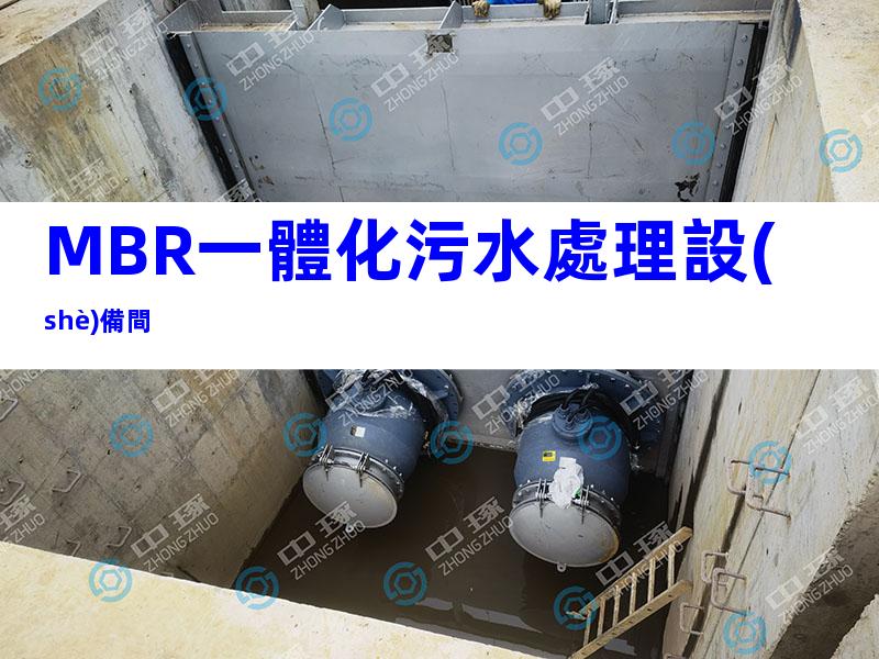 MBR一體化污水處理設(shè)備間