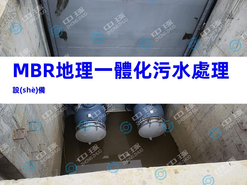 MBR地理一體化污水處理設(shè)備