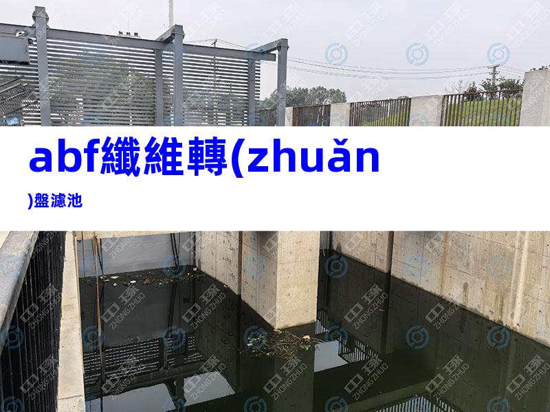 abf纖維轉(zhuǎn)盤濾池