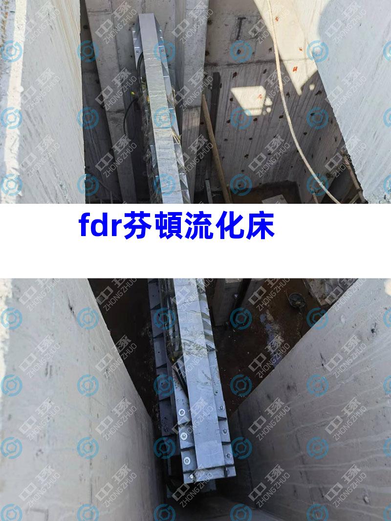 fdr芬頓流化床