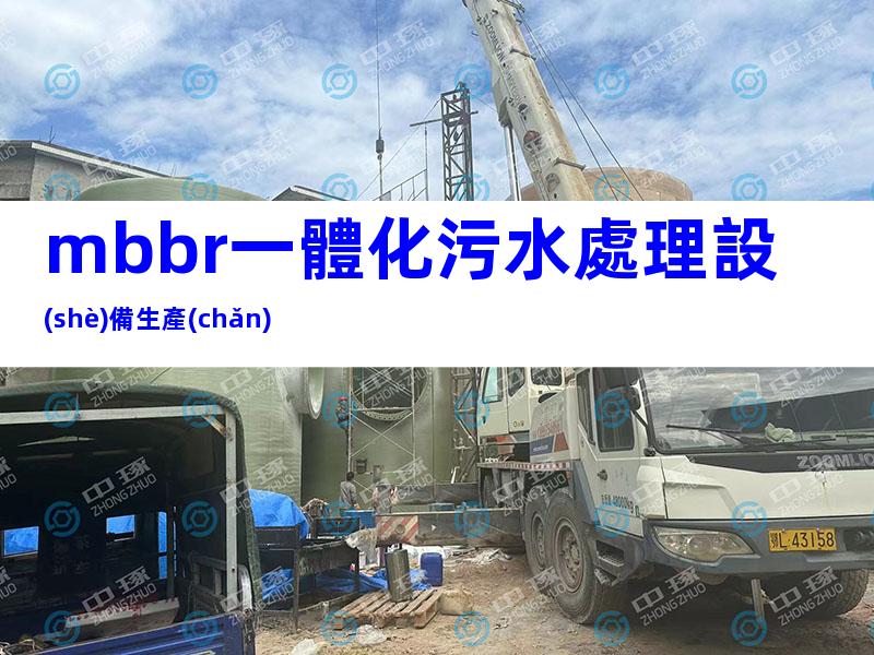 mbbr一體化污水處理設(shè)備生產(chǎn)