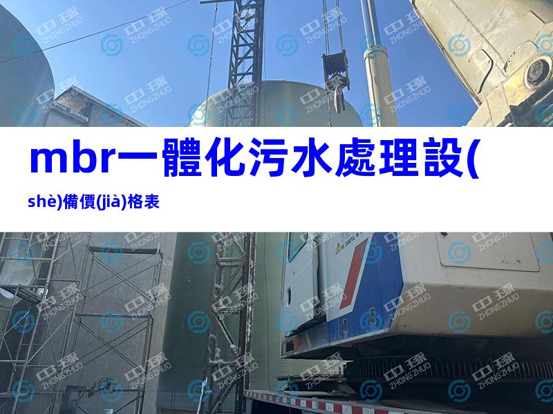 mbr一體化污水處理設(shè)備價(jià)格表