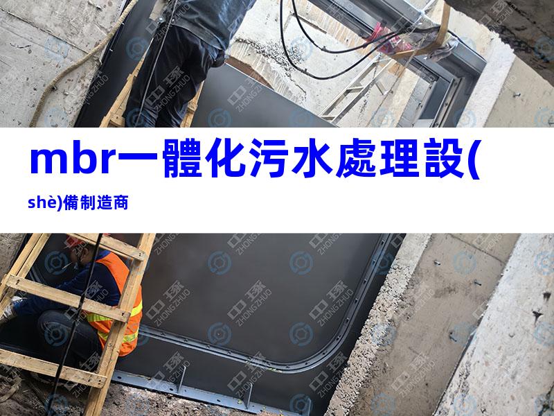mbr一體化污水處理設(shè)備制造商
