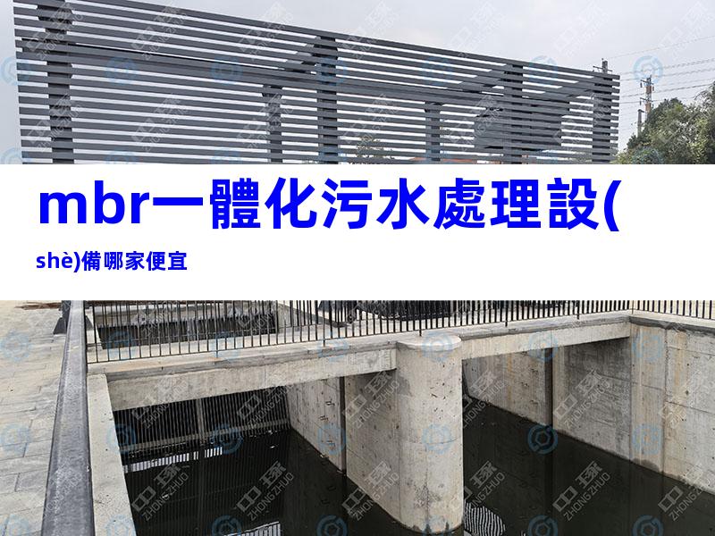 mbr一體化污水處理設(shè)備哪家便宜
