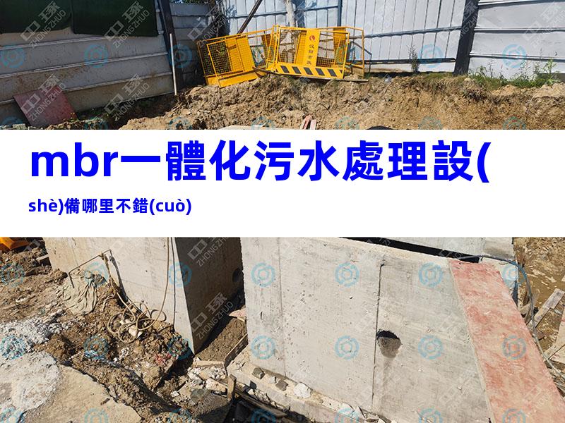 mbr一體化污水處理設(shè)備哪里不錯(cuò)