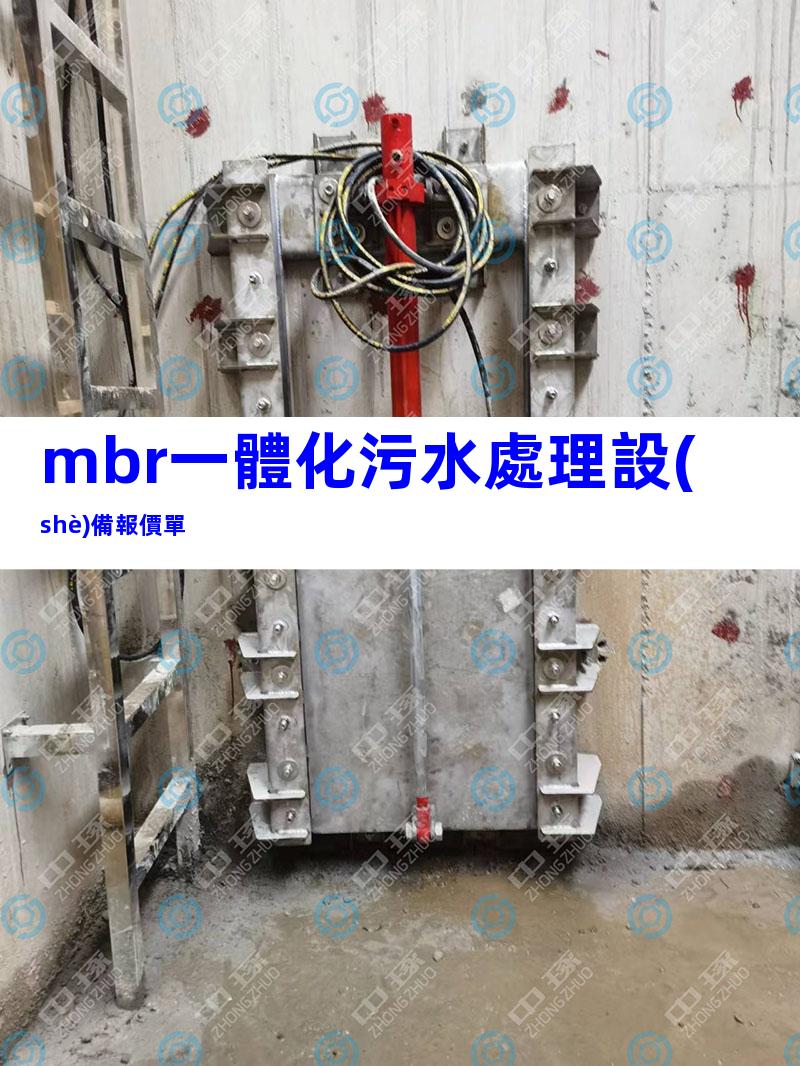 mbr一體化污水處理設(shè)備報價單