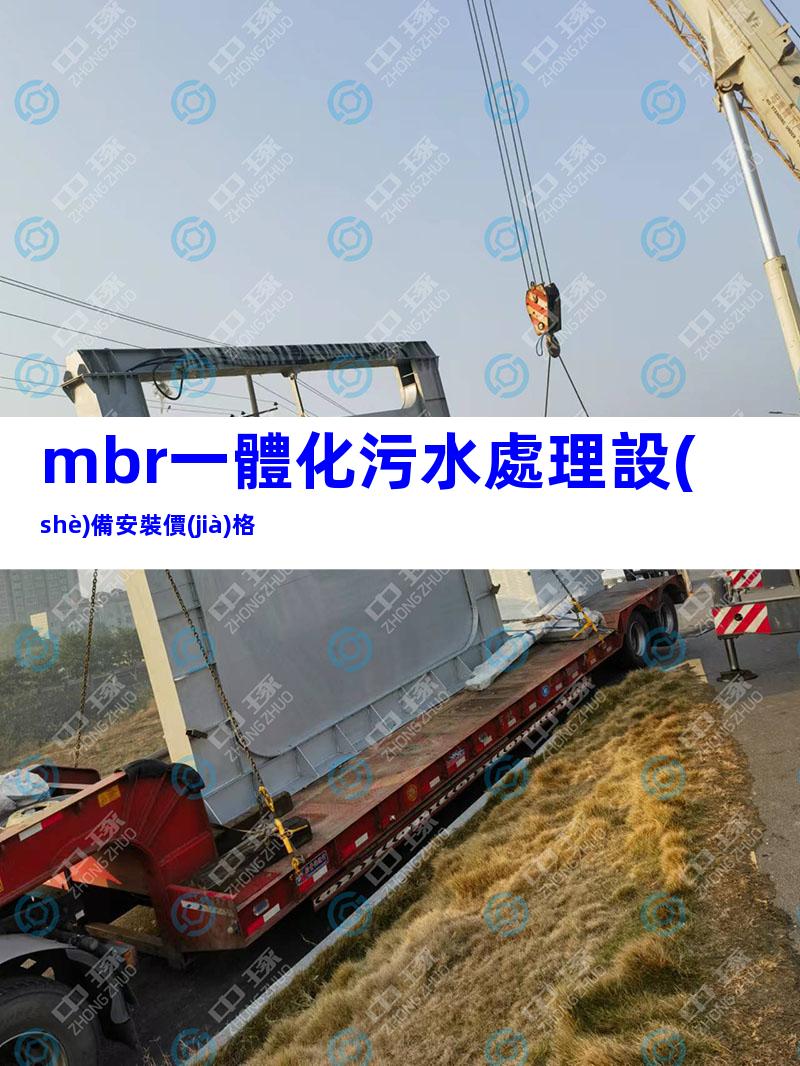 mbr一體化污水處理設(shè)備安裝價(jià)格