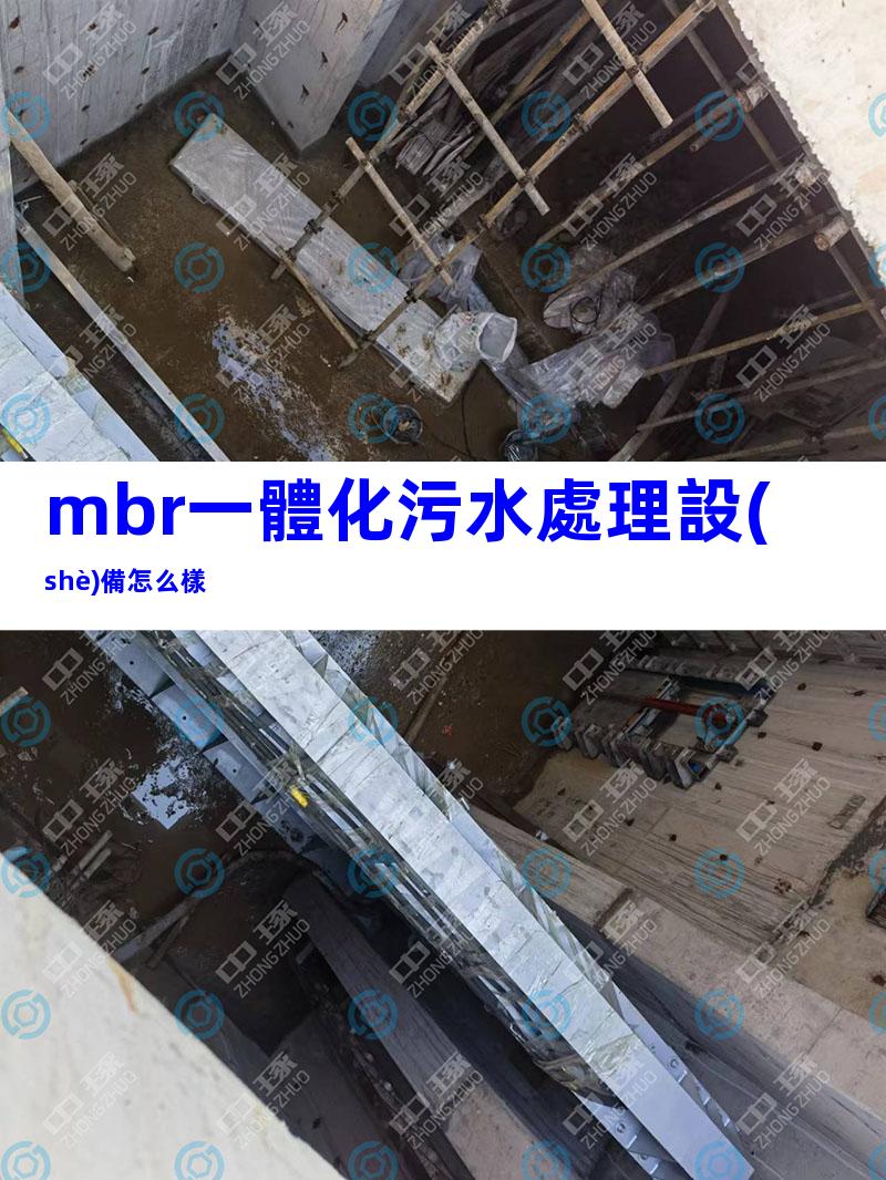 mbr一體化污水處理設(shè)備怎么樣