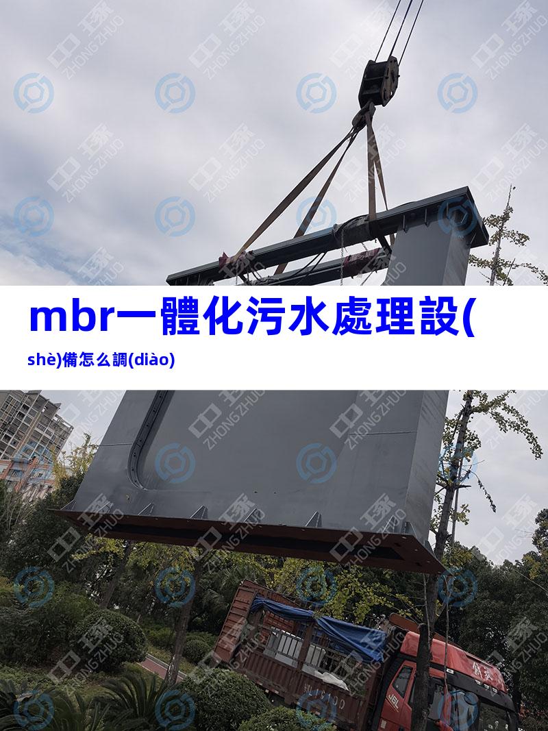 mbr一體化污水處理設(shè)備怎么調(diào)