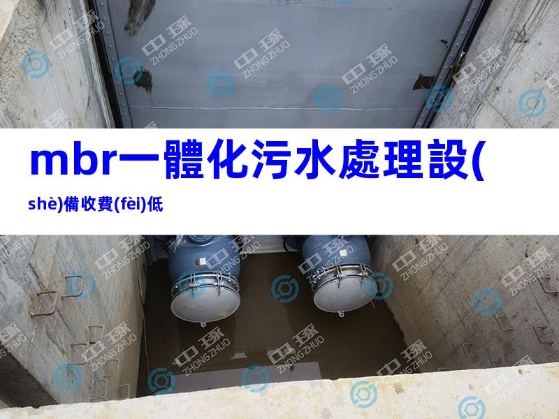 mbr一體化污水處理設(shè)備收費(fèi)低