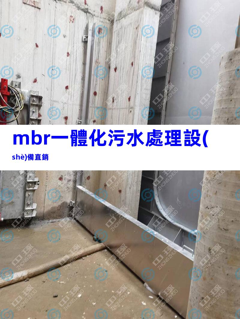 mbr一體化污水處理設(shè)備直銷