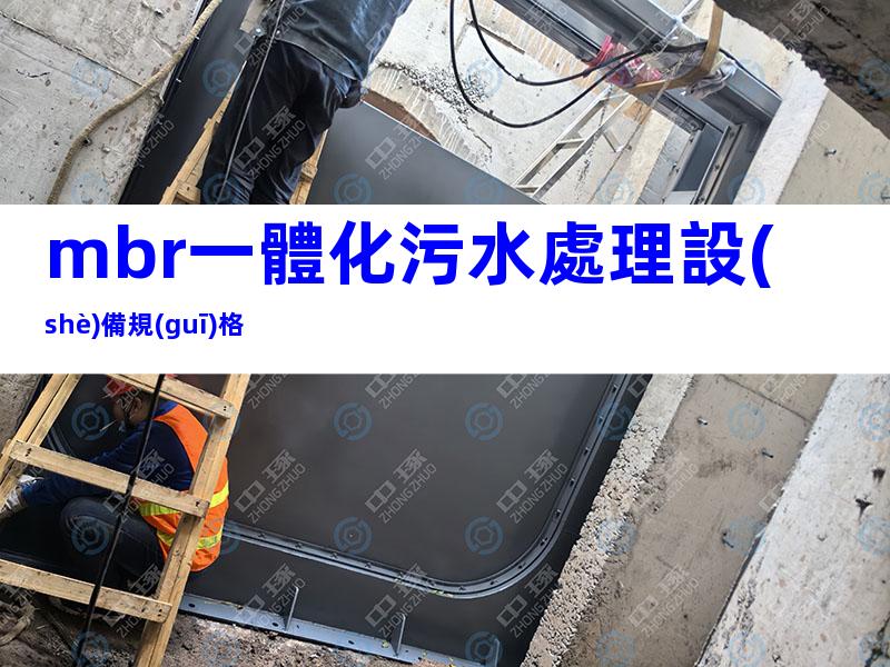 mbr一體化污水處理設(shè)備規(guī)格