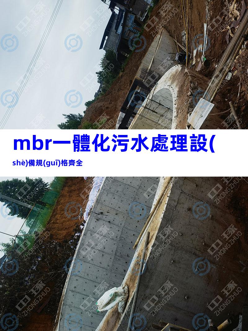 mbr一體化污水處理設(shè)備規(guī)格齊全