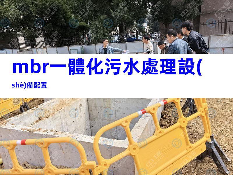 mbr一體化污水處理設(shè)備配置
