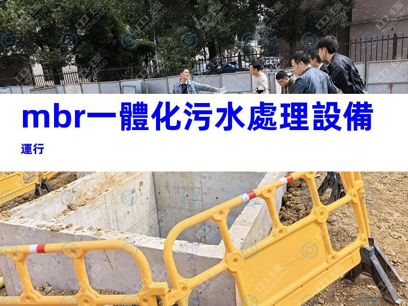 mbr一體化污水處理設備運行