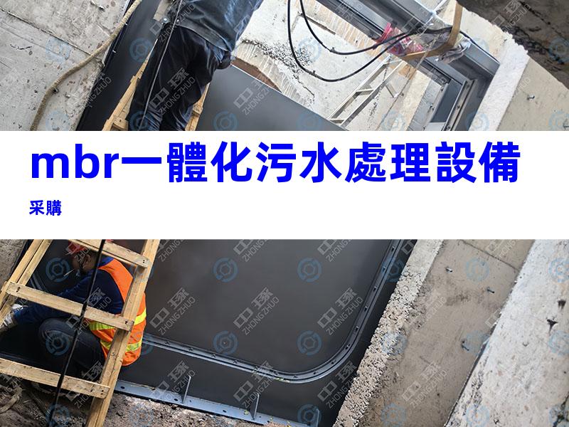 mbr一體化污水處理設備采購
