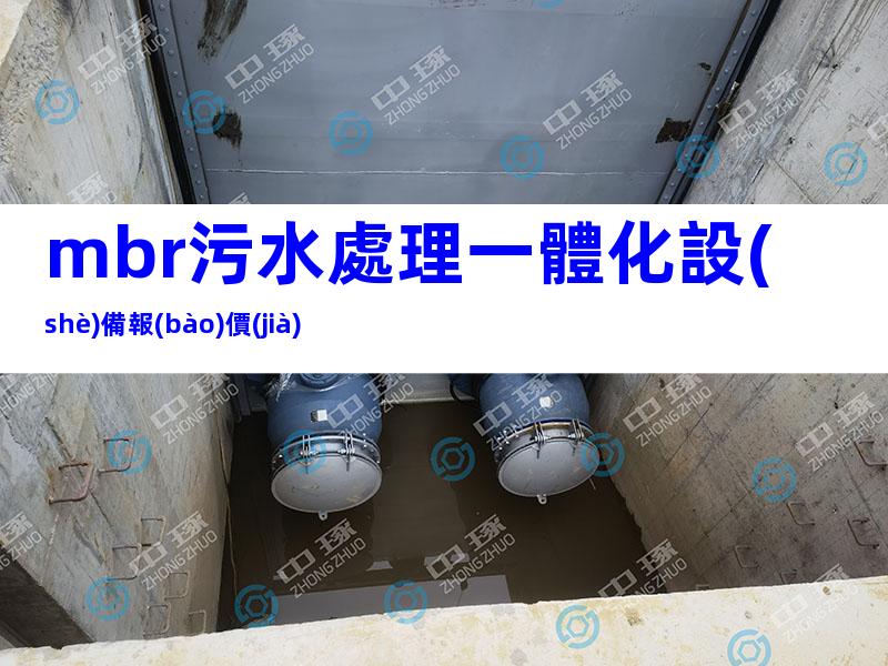 mbr污水處理一體化設(shè)備報(bào)價(jià)