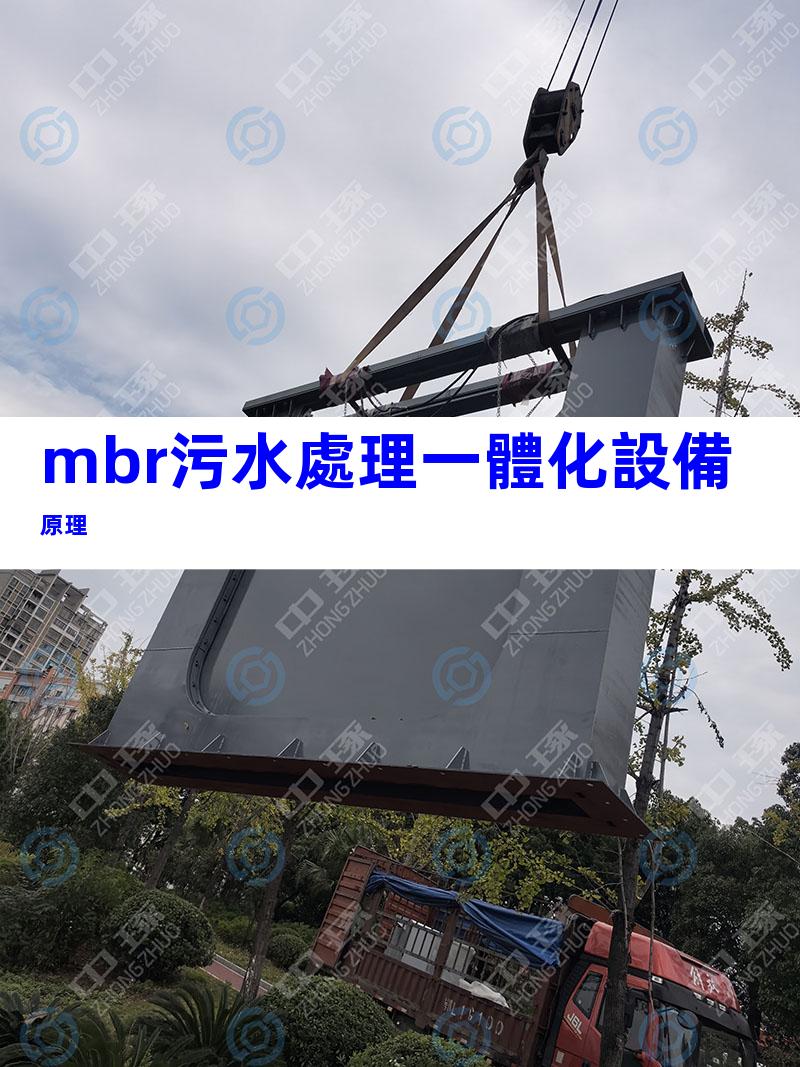 mbr污水處理一體化設備原理