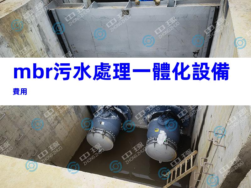 mbr污水處理一體化設備費用