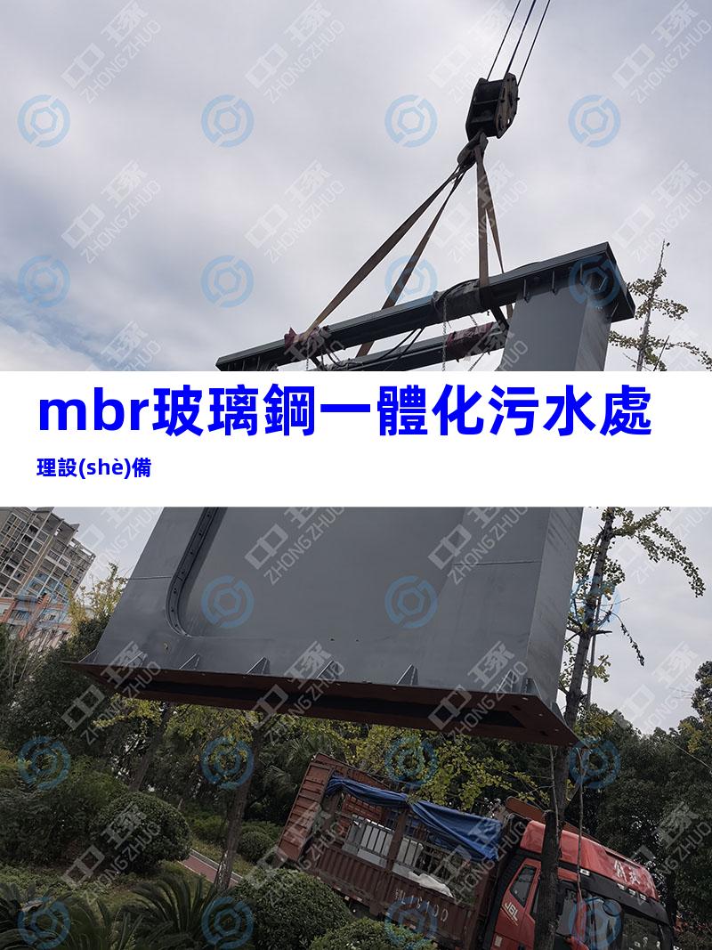 mbr玻璃鋼一體化污水處理設(shè)備