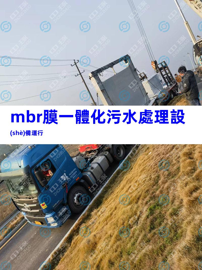 mbr膜一體化污水處理設(shè)備運行