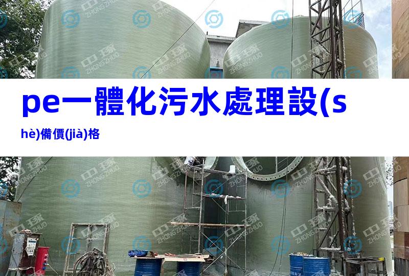pe一體化污水處理設(shè)備價(jià)格