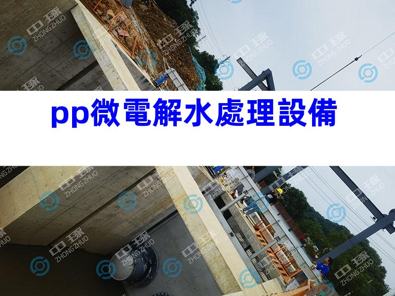 pp微電解水處理設備