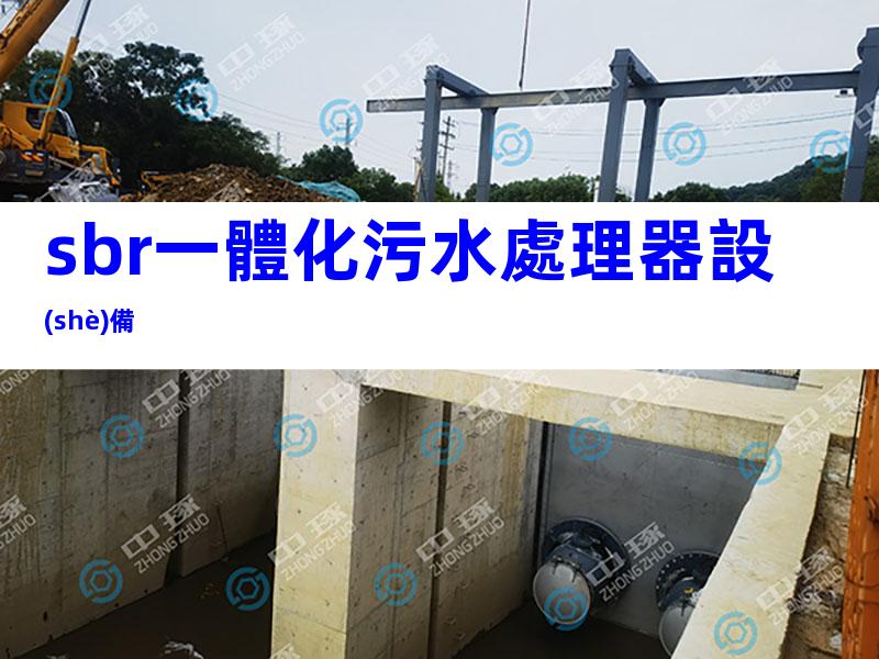 sbr一體化污水處理器設(shè)備