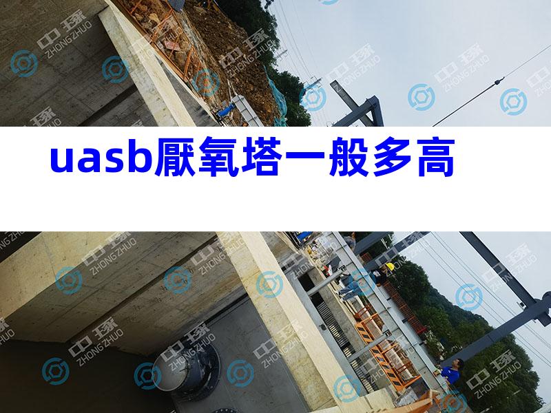 uasb厭氧塔一般多高
