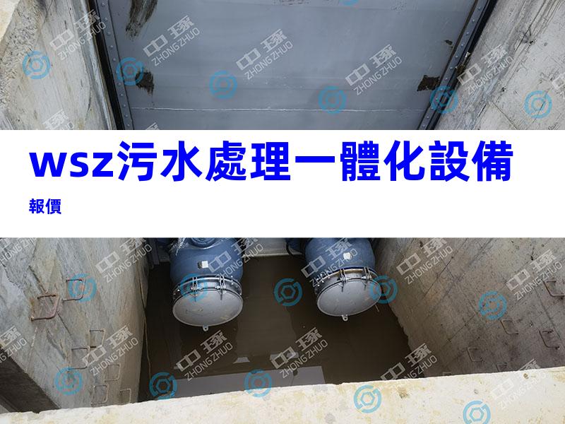wsz污水處理一體化設備報價
