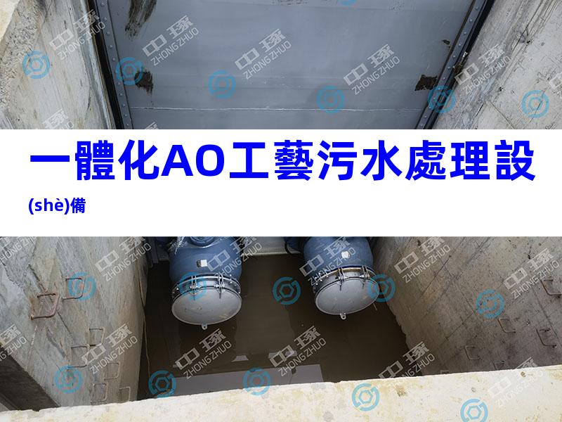 一體化AO工藝污水處理設(shè)備