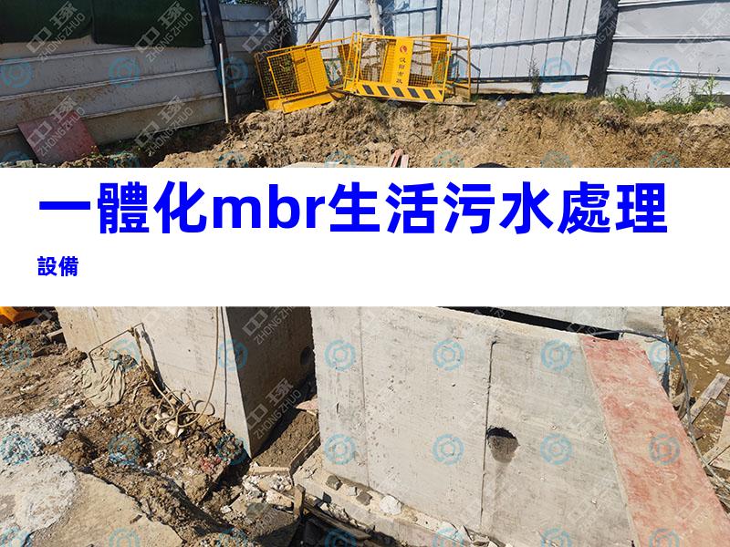 一體化mbr生活污水處理設備