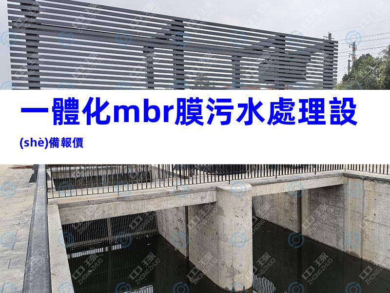一體化mbr膜污水處理設(shè)備報價