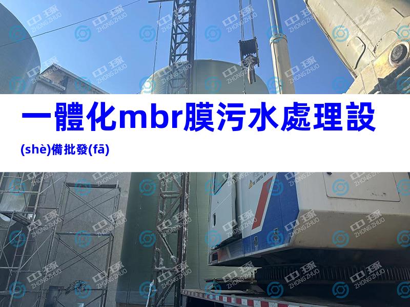 一體化mbr膜污水處理設(shè)備批發(fā)