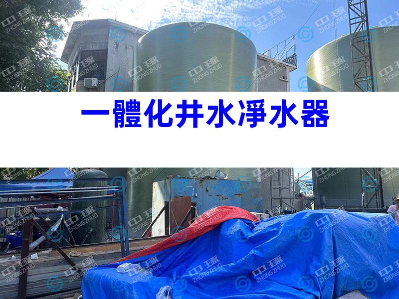 一體化井水凈水器