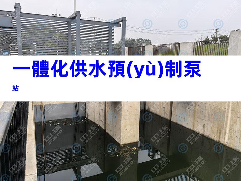 一體化供水預(yù)制泵站