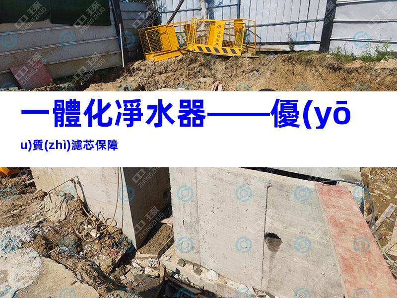 一體化凈水器——優(yōu)質(zhì)濾芯保障