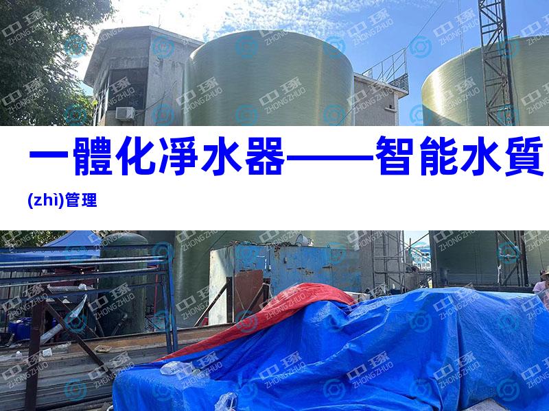 一體化凈水器——智能水質(zhì)管理
