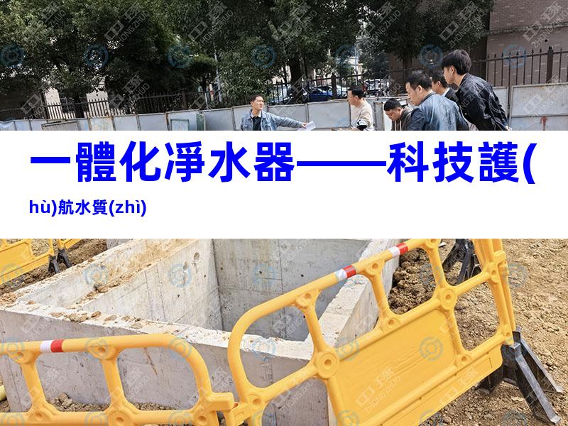 一體化凈水器——科技護(hù)航水質(zhì)
