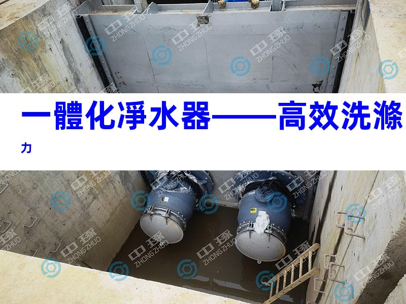 一體化凈水器——高效洗滌力