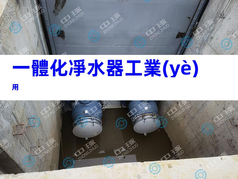 一體化凈水器工業(yè)用