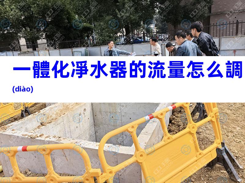 一體化凈水器的流量怎么調(diào)