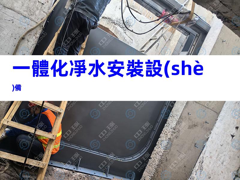 一體化凈水安裝設(shè)備