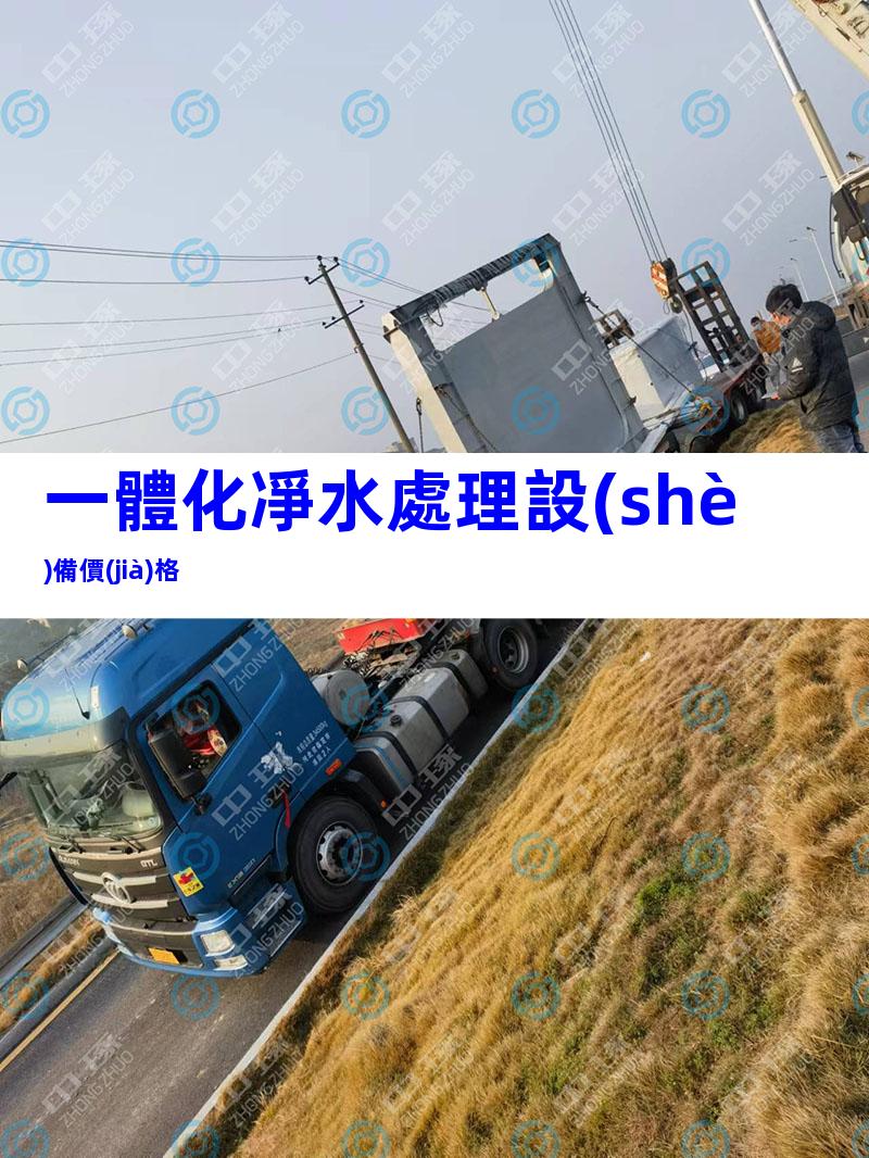 一體化凈水處理設(shè)備價(jià)格