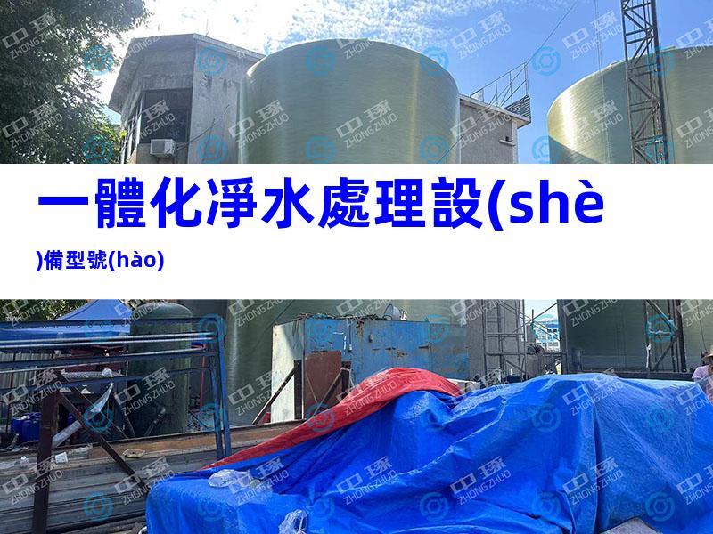 一體化凈水處理設(shè)備型號(hào)