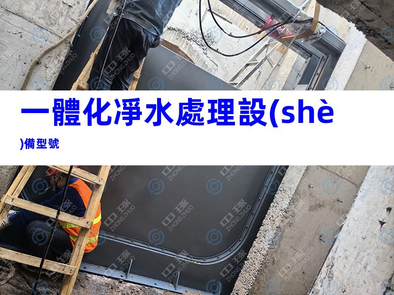 一體化凈水處理設(shè)備型號