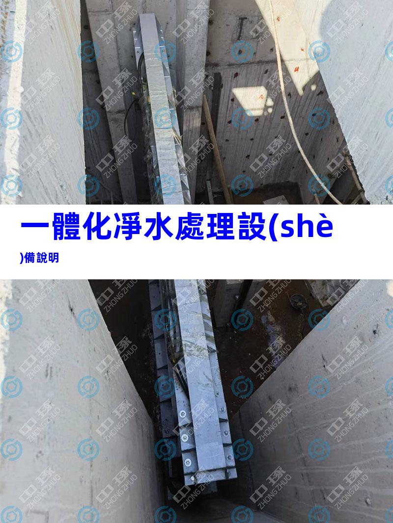 一體化凈水處理設(shè)備說明